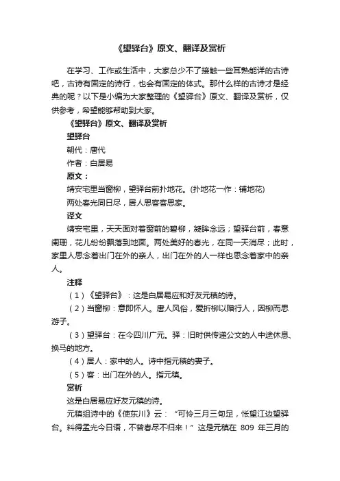 《望驿台》原文、翻译及赏析