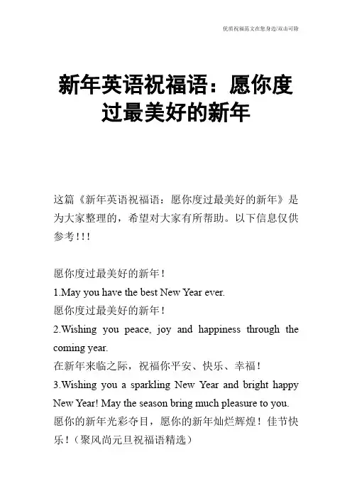 新年英语祝福语：愿你度过最美好的新年