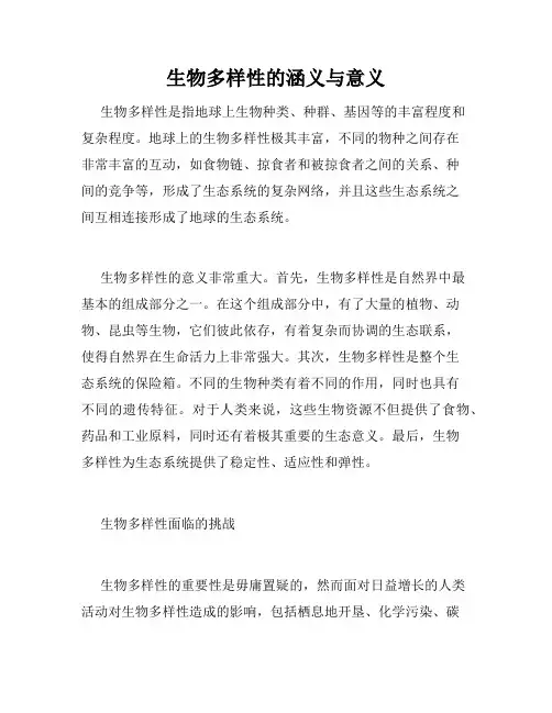 生物多样性的涵义与意义