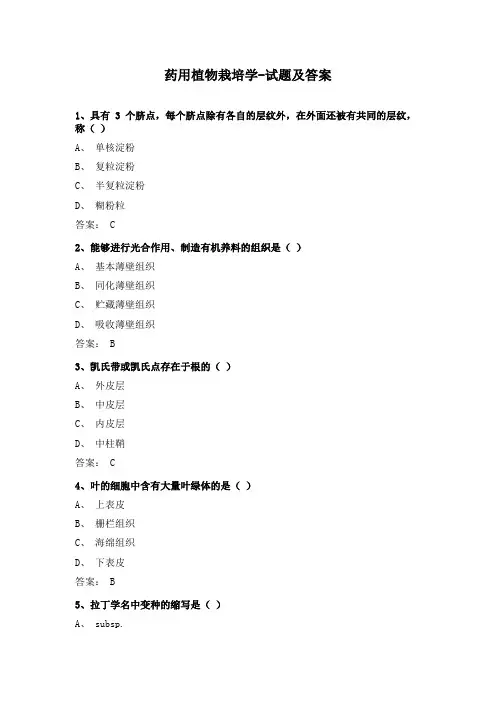药用植物栽培学-试题及答案