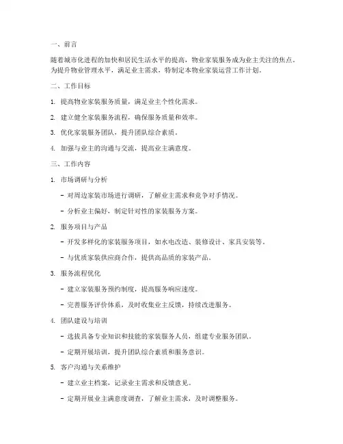 物业家装运营工作计划