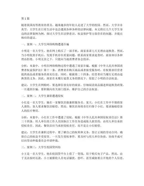 大学生身边的法律案例(3篇)