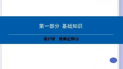 中考物理总复习第一部分基础知识第17讲欧姆定律课件 (2)