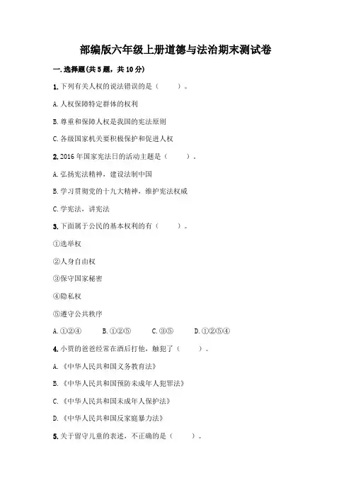 部编版六年级上册道德与法治期末测试卷及答案(全国通用)