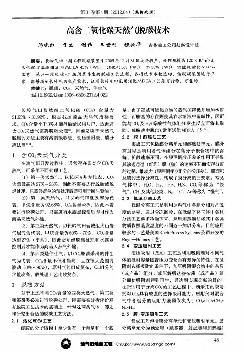 高含二氧化碳天然气脱碳技术