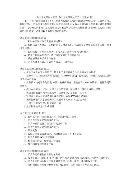 办公室文员岗位职责 办公室文员岗位职责(优秀15篇)