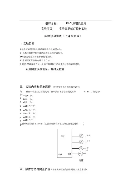 PLC实验三霓虹灯控制实验报告(程序梯形图){修}