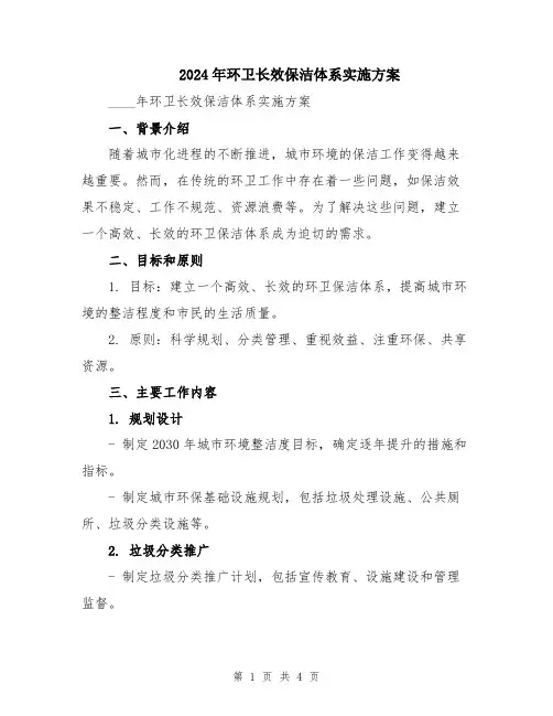 2024年环卫长效保洁体系实施方案