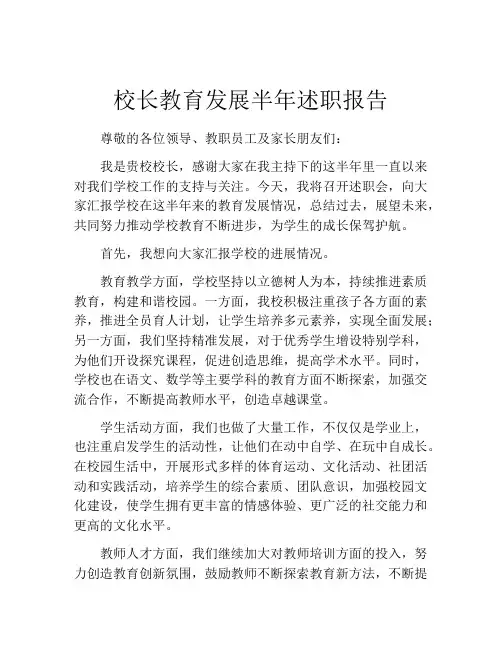 校长教育发展半年述职报告