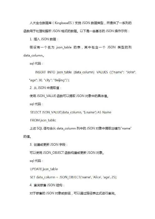人大金仓 json格式解析