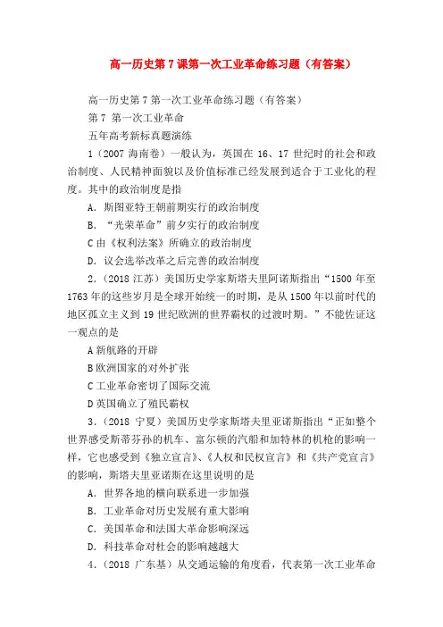 【高一历史试题精选】高一历史第7课第一次工业革命练习题(有答案)