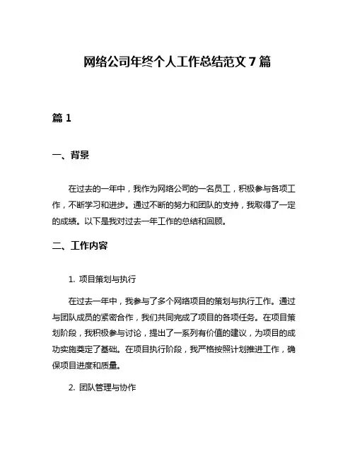 网络公司年终个人工作总结范文7篇