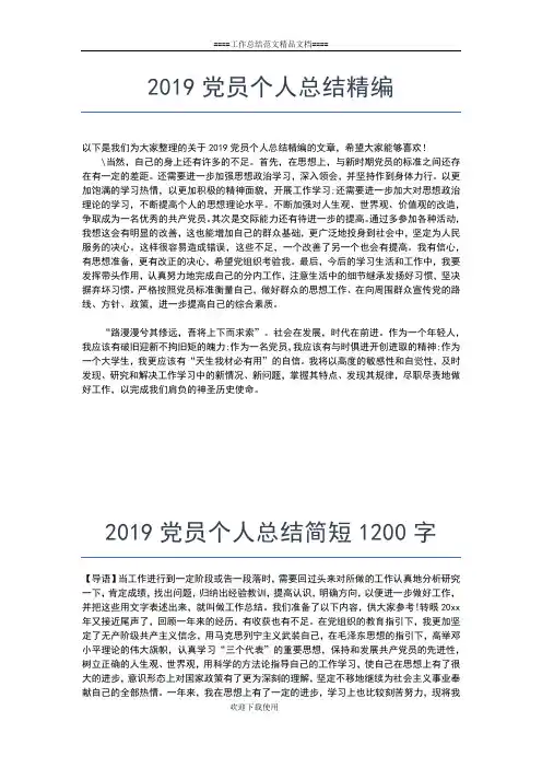 2019年最新党员个人总结样文工作总结文档【六篇】