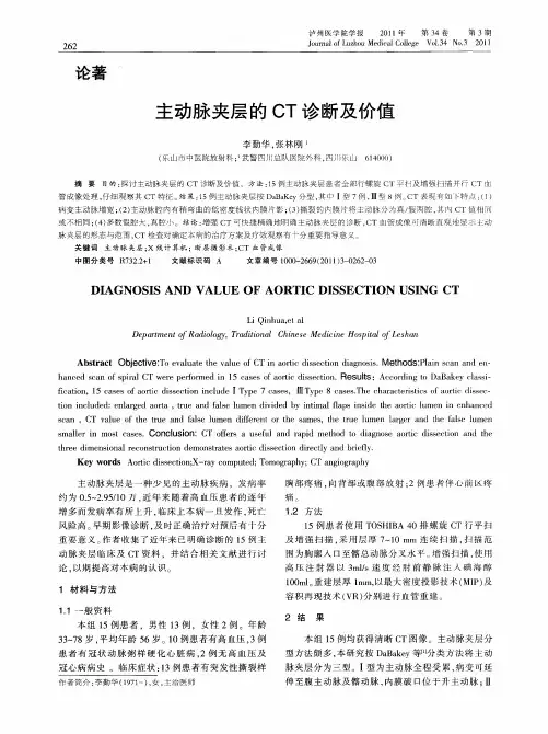 主动脉夹层的CT诊断及价值