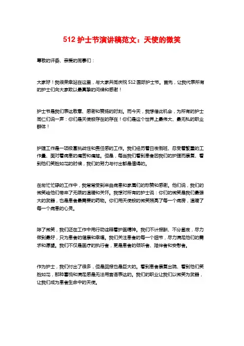 512护士节演讲稿范文：天使的微笑
