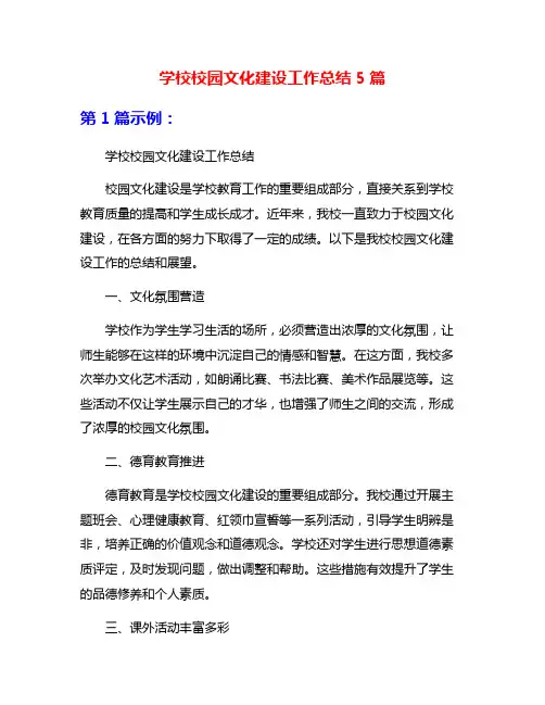 学校校园文化建设工作总结5篇