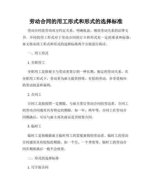 劳动合同的用工形式和形式的选择标准