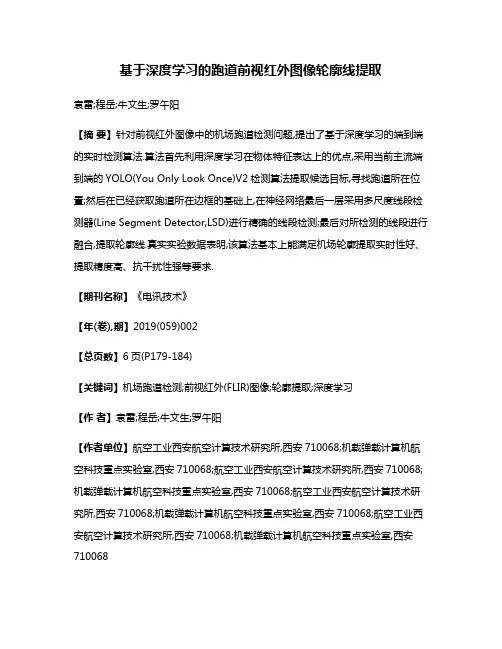 基于深度学习的跑道前视红外图像轮廓线提取