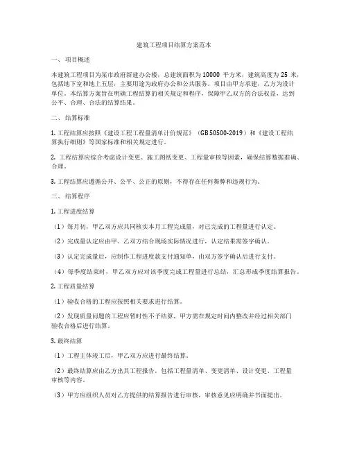 建筑工程项目结算方案范本