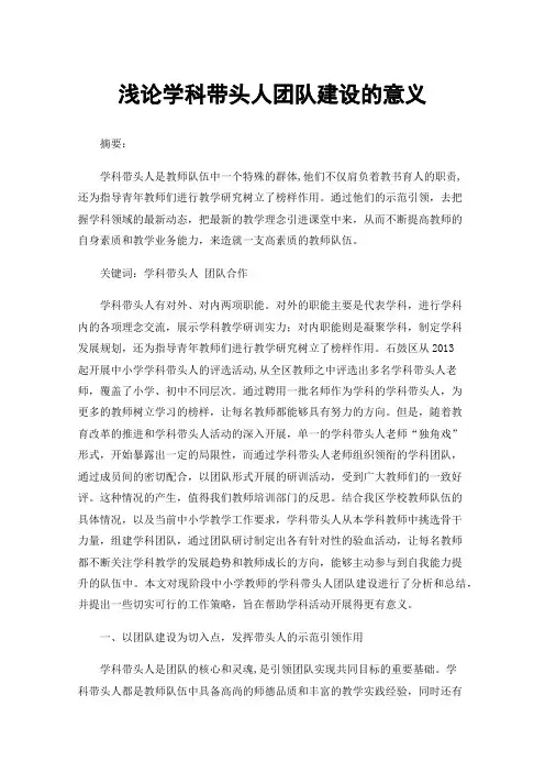 浅论学科带头人团队建设的意义