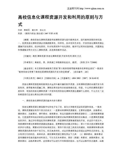 高校信息化课程资源开发和利用的原则与方式.doc