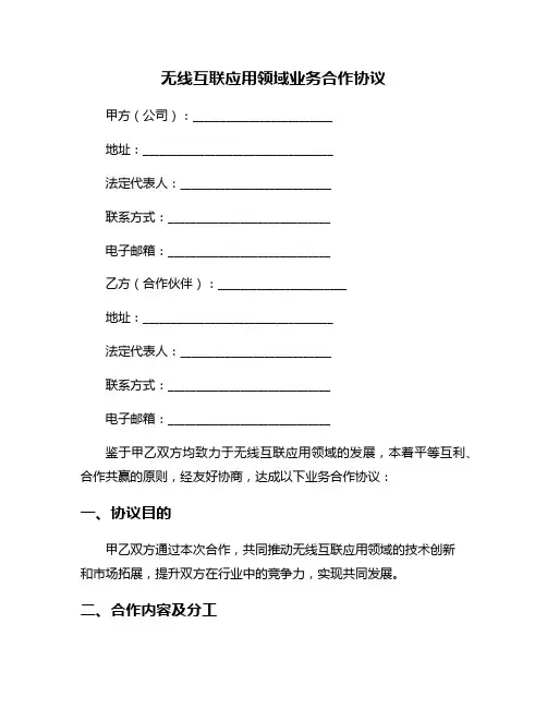 无线互联应用领域业务合作协议