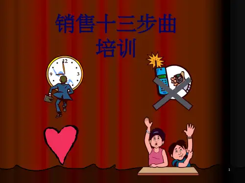 新编销售十三步曲培训课件.pptx