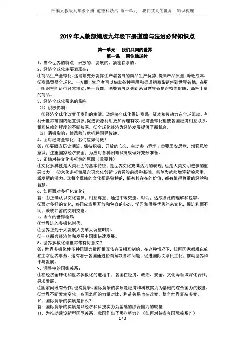 部编人教版九年级下册 道德和法治 第一单元  我们共同的世界  知识梳理