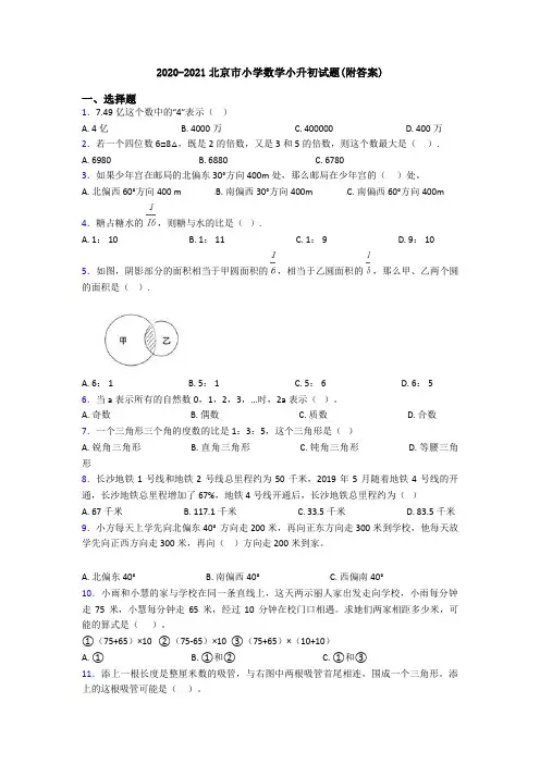 2020-2021北京市小学数学小升初试题(附答案)