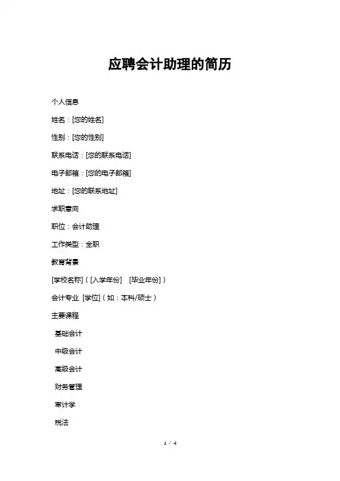 应聘会计助理的简历