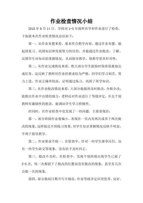 作业检查情况小结 2