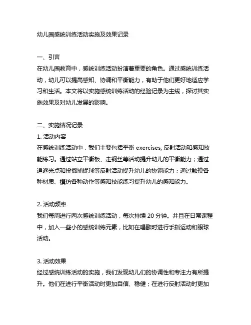 幼儿园感统训练活动实施及效果记录