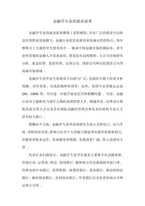 金融学专业的就业前景