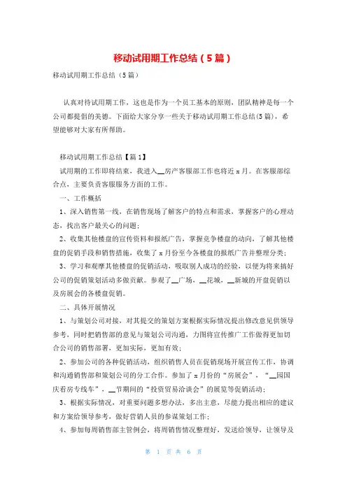 移动试用期工作总结(5篇)