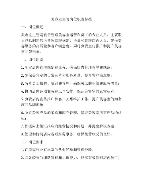 美容室主管岗位职责标准