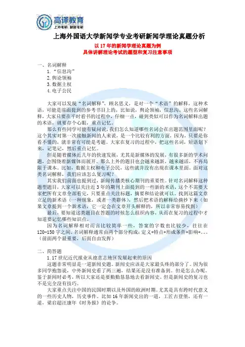 上海外国语大学新闻学专业考研新闻学理论真题分析