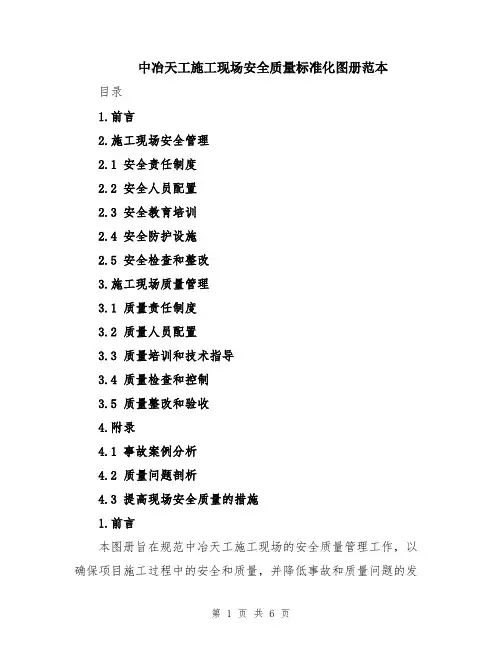 中冶天工施工现场安全质量标准化图册范本