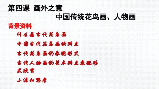 【课件】第4课画外之意——中国传统花鸟画、人物画课件高中美术人教版(2019)美术鉴赏