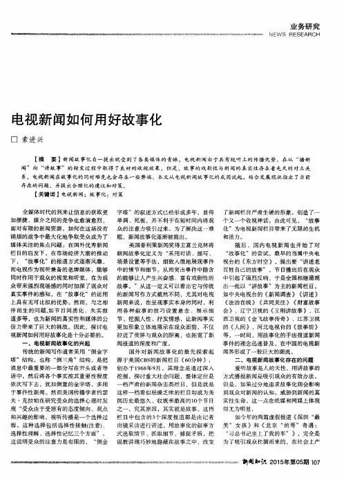 电视新闻如何用好故事化