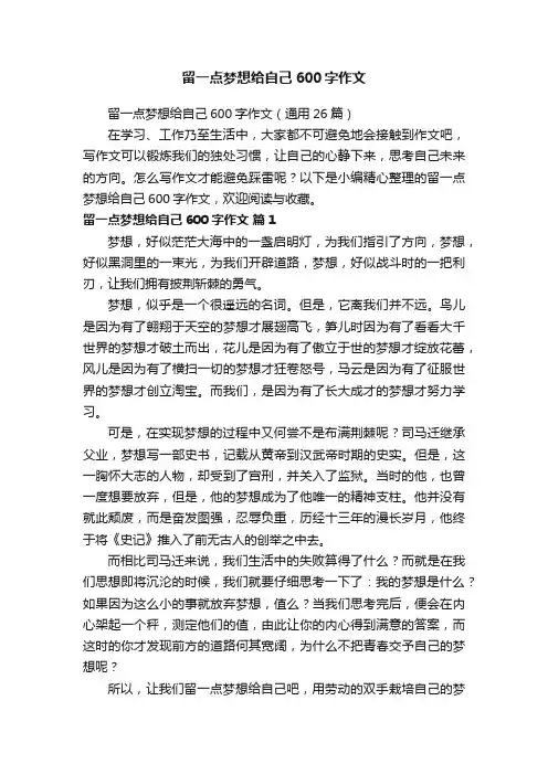 留一点梦想给自己600字作文（通用26篇）