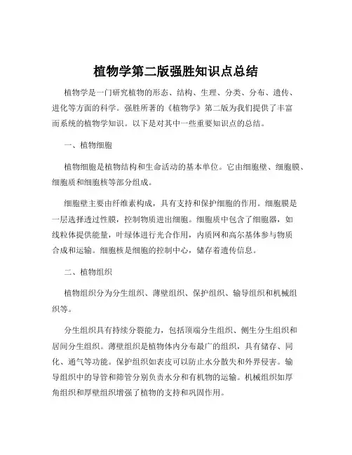 植物学第二版强胜知识点总结