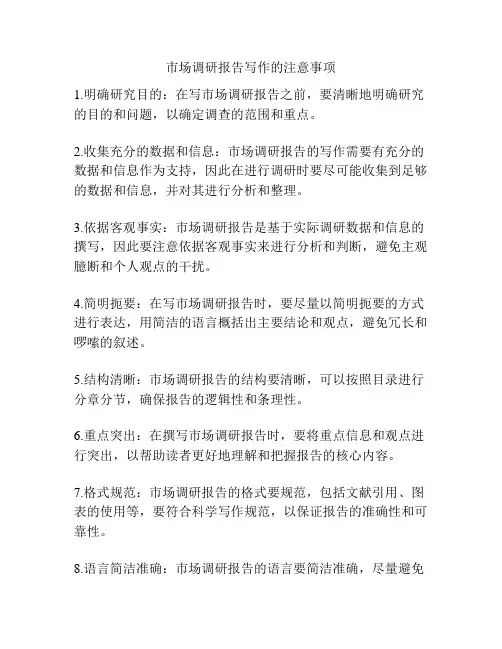 市场调研报告写作的注意事项