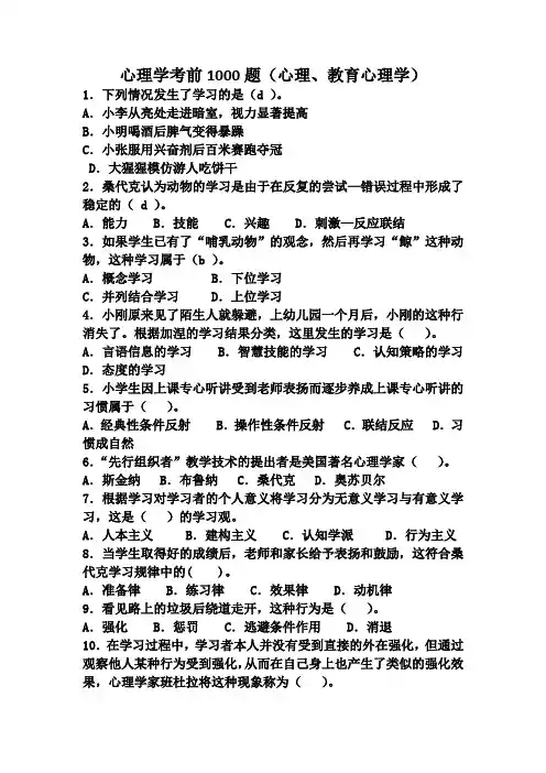 心理学考前1000题(心理、教育心理学)(必考版)