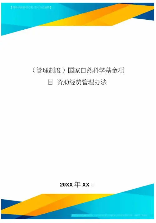 [管理制度]国家自然科学基金项目资助经费管理办法