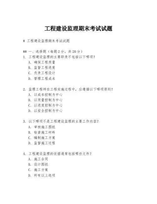 工程建设监理期末考试试题