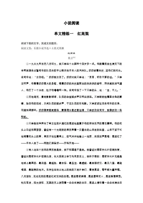 2020高考语文江苏专用版增分精练辑：第二部分 专题一 小说阅读 单文精练一 红高粱 Word版含解析