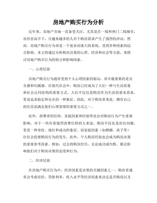 房地产购买行为分析