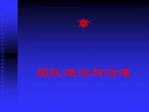 团队建设与沟通概述(PPT23张)