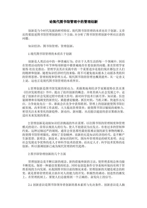 论现代图书馆管理中的管理创新