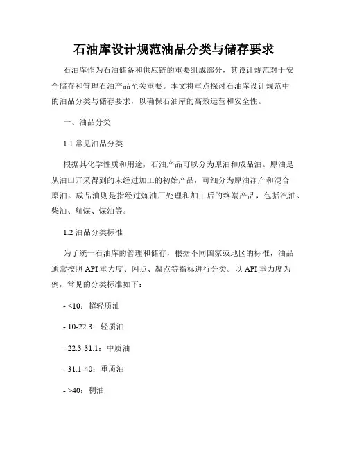 石油库设计规范油品分类与储存要求